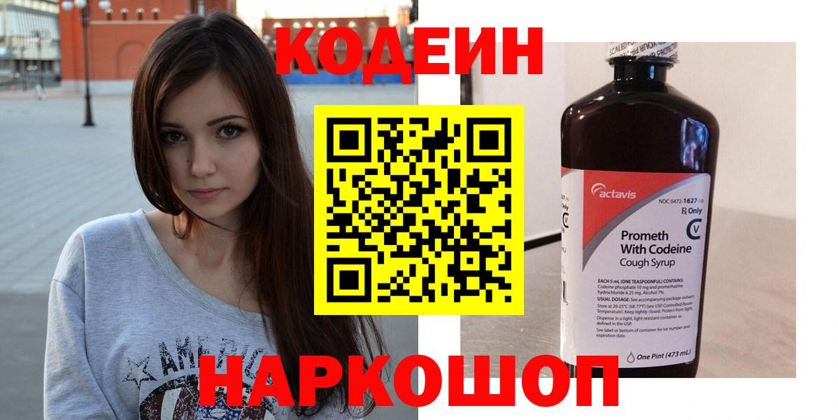 Феодосия  Кодеиновый сироп Lean Purple Drank  Вход с VPN  Codein напиток Lean (лин) 